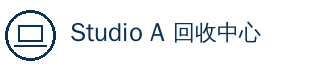 Studio A 回收中心